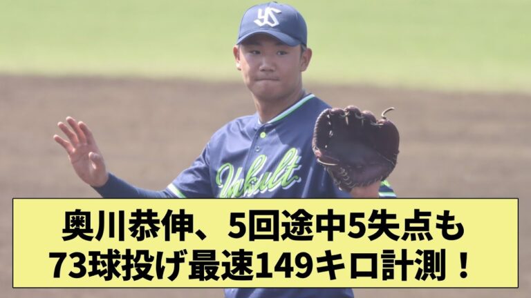 【順調な回復?】奥川恭伸、5回途中5失点も73球投げ最速149キロ計測！【なんJ なんG野球反応】【2ch 5ch】