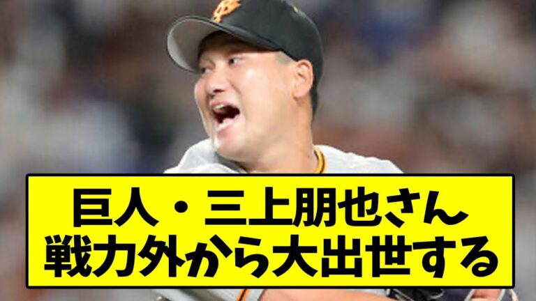 三上朋也さん、戦力外から大出世してしまう【なんJ反応】【2chスレ】【5chスレ】