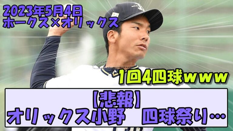 【悲報】オリックス小野、四球祭り…