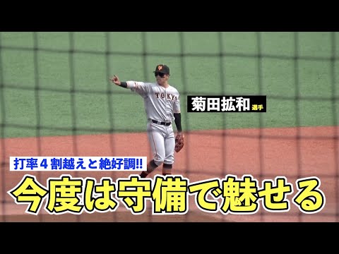 絶好調の巨人菊田拡和選手、今度は守備でも好プレーを連発！１軍昇格の日も近い？読売ジャイアンツ