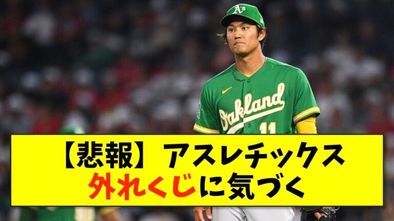 【悲報】アスレチックス「藤浪が外れなのか・・・？」【2ch 5ch野球】【なんJ なんG反応】