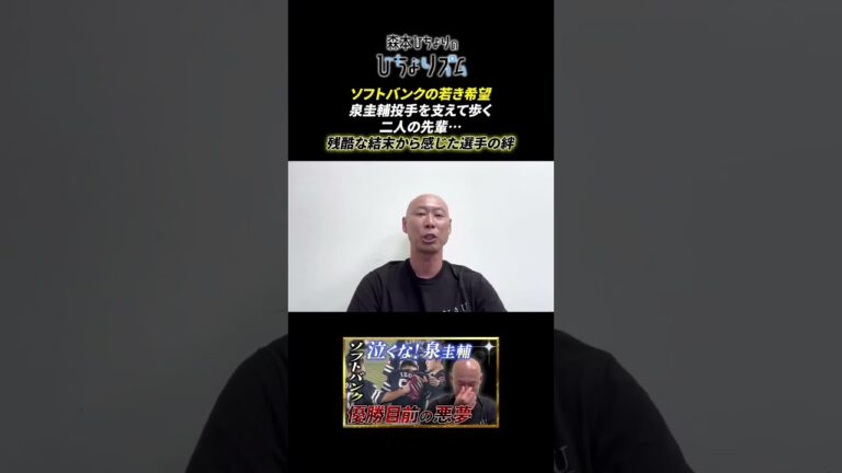 ソフトバンクの若き希望・泉圭輔投手を支えて歩く二人の先輩…残酷な結末から感じた選手の絆  #shorts