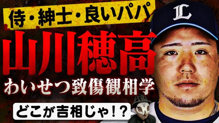”WBC侍ジャパン”山川穂高選手を観相学で観る