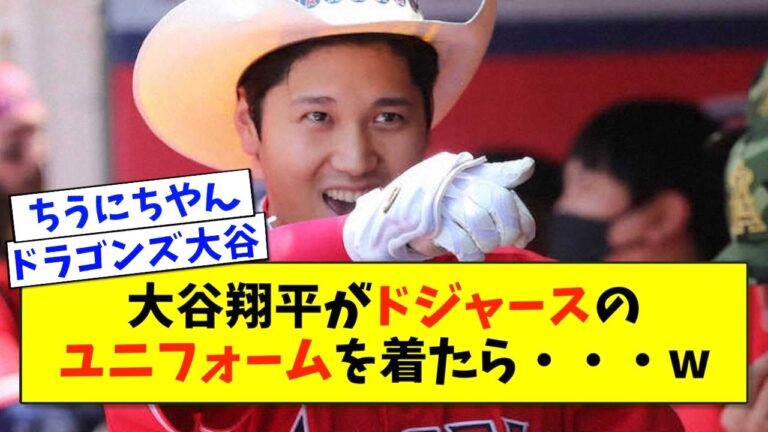 【衝撃】大谷翔平さん、ドジャースのユニフォームが似合いすぎてwwww【2ch 5ch野球】【なんJ なんG反応】