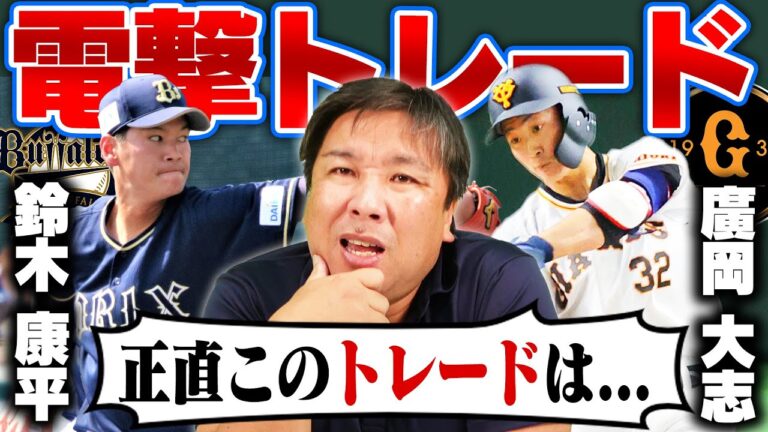 【速報】巨人廣岡とオリックス鈴木の電撃トレード”なぜこのトレードが成立したのか？”獲得で巨人•オリックスのメリットを里崎が詳しく解説します！