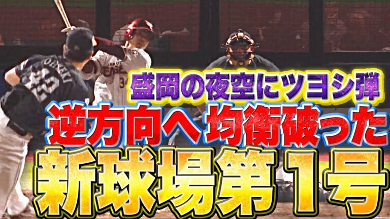 【新球場1号】山崎剛『盛岡の夜空にアーチかけた…均衡破る逆方向弾！』