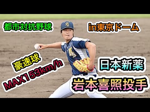 【都市対抗野球】最速153km/hの豪速球！日本新薬岩本喜照投手のピッチング！