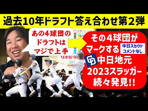 【衝撃事実】スラッガー獲得あの4球団がずば抜けていた件【中日ドラゴンズ】2023ドラフト補強ポイントは？ドラフト答え合わせ第2弾