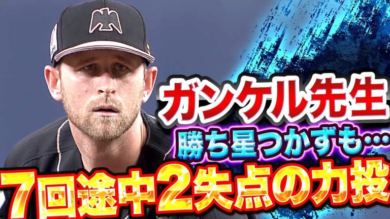 【移籍後初登板】ガンケル先生『勝利ならずも…7回途中2失点の力投』
