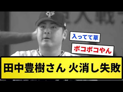 【トヨ川キン児】田中豊樹さん、火消し失敗【反応集】【プロ野球反応集】【2chスレ】【1分動画】【5chスレ】