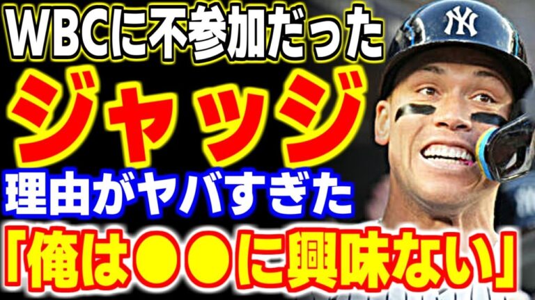 大谷翔平VSトラウトを見た昨季HR王ジャッジが語った本音に世界が驚愕！今だから明かせるWBCに参加しなかった本当の理由が…【海外の反応・メジャーリーグ】