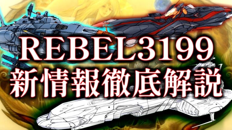 【REBEL3199】最新情報徹底解説【宇宙戦艦ヤマト解説】