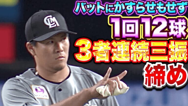 【圧巻12球締め】東妻勇輔『バットにかすらせもせず…3者連続三振』