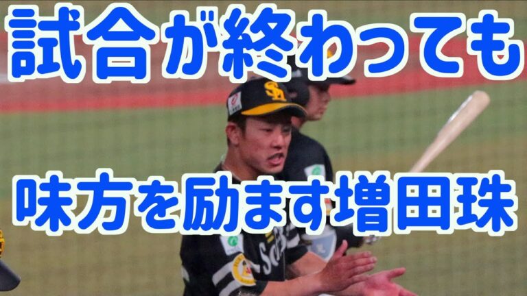 試合終了後も1人で味方を励ます増田珠(2023.04.21)【ホークス】