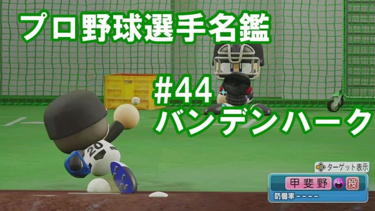 【選手名鑑】1分でわかるバンデンハーク（ソフトバンク）　球種編