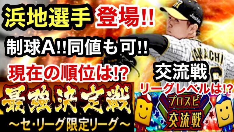 [プロスピA][阪神純正]Sランク選手追加阪神浜地真澄選手登場‼️制球Aで同値も可能‼️最強決定戦セリーグ限定リーグ現在の順位は⁉️今日から交流戦‼️リーグレベルは⁉️1129章