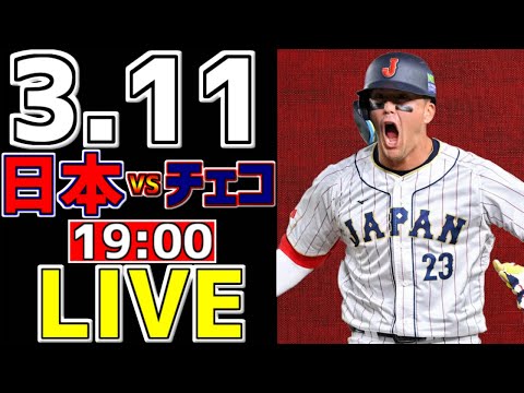 【WBC ワールドベースボールクラシック 2023】 3/11 日本 対 チェコ #観戦ライブ #侍ジャパン #WBC観戦 #速報 #WBC2023 #大谷翔平 #エスカラ #スポーツマンシップ