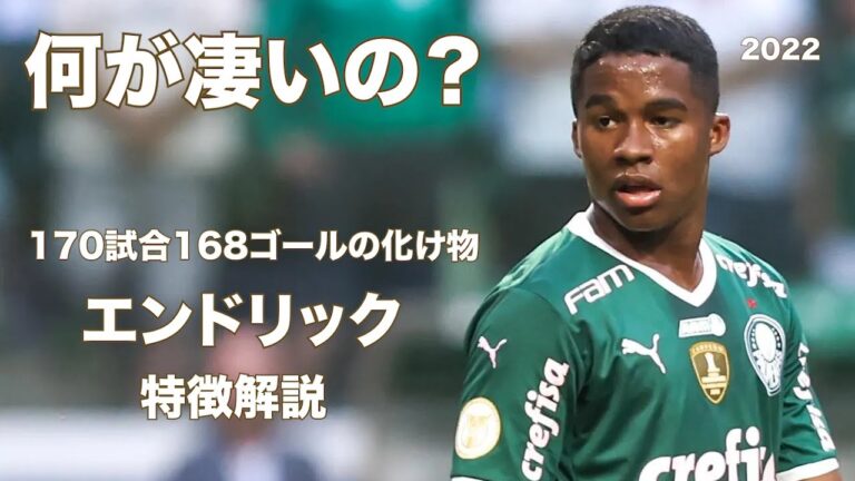 【黄金の左足！ペレを超える逸材がレアル入り】エンドリック特徴解説