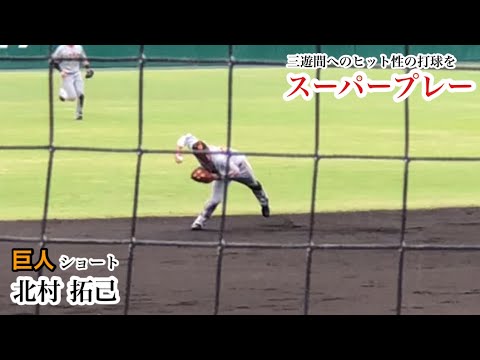 【スーパープレー】北村拓己 (巨人) これぞプロ！三遊間へのヒット性打球をスーパープレーでアウトに！2023/05/13 埼玉西武戦