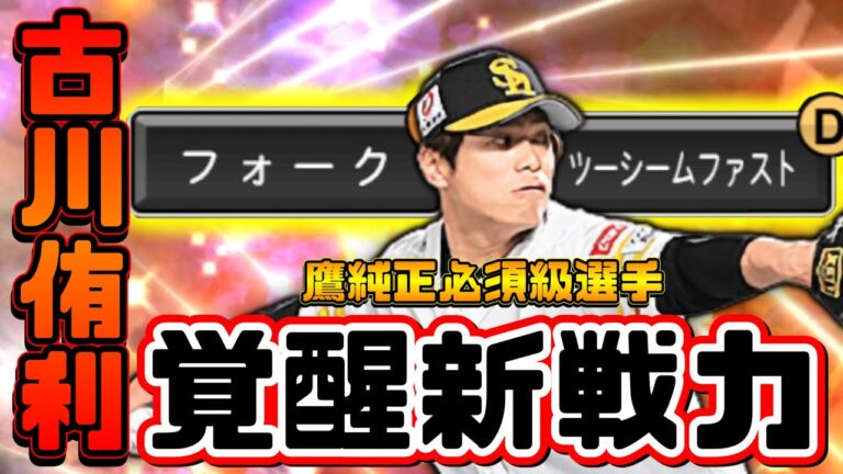 【鷹純正】現役ドラフトで加入した古川選手が純正必須級球種で初登場！古川侑利選手ピックアップ動画　#プロスピa #純正 #ホークス純正