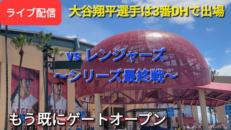 【ライブ配信】対テキサス・レンジャーズ〜シリーズ最終戦〜大谷翔平選手は3番DHで出場⚾️もう既にゲートオープンShinsuke Handyman がライブ配信します！