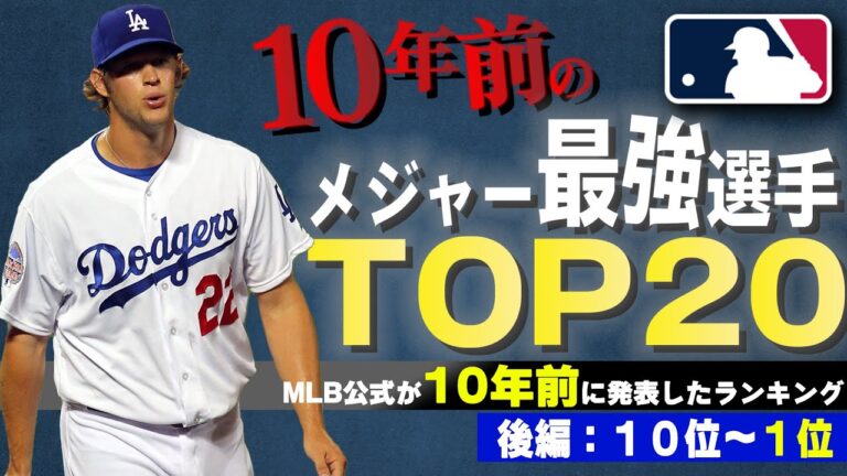 【10年前から最強だった？！】MLB公式が10年前に発表！2013年最強選手TOP20！後編