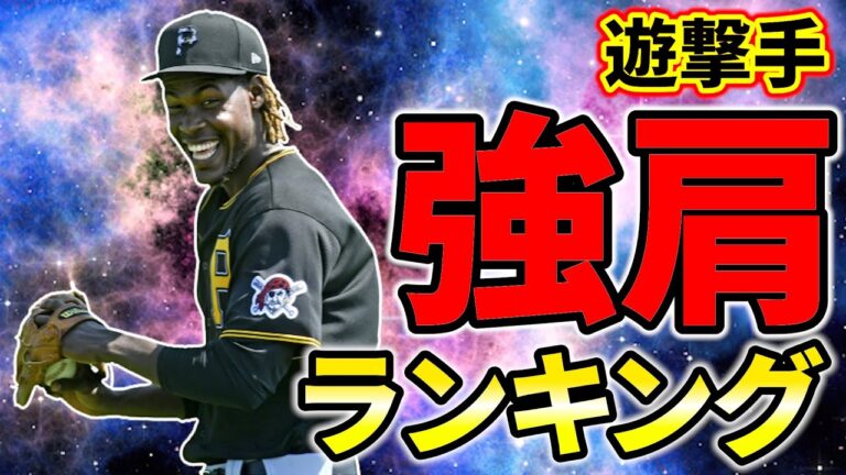 【説明欄必読】メジャーのポジション別 強肩ランキング ショート編　クルーズ　コレア　キム　メジャーリーグ【MLB】