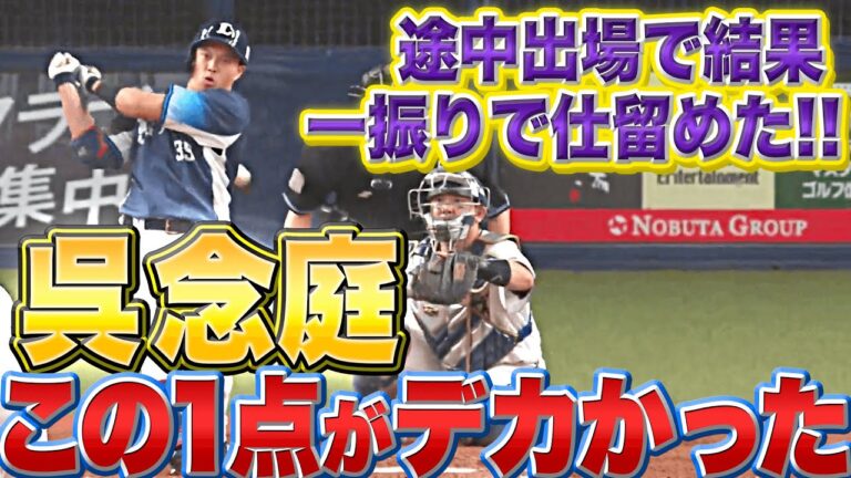 【ｻﾝｷｭｰすぎる】呉念庭『この1点が大きかった…初球しとめて貴重なタイムリー』