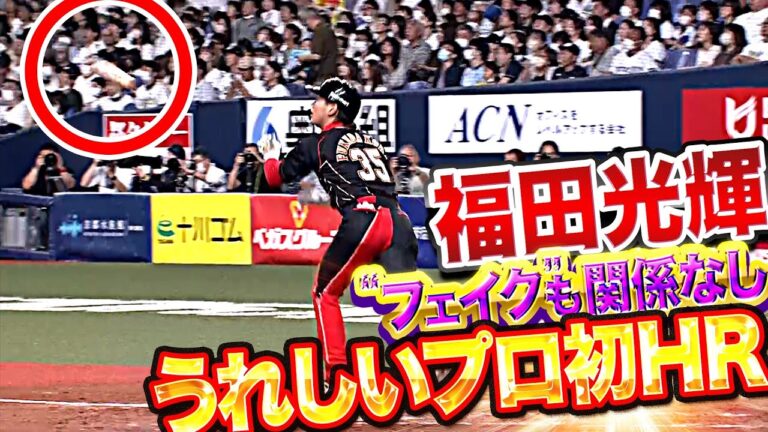 【豪快バット投げ】福田光輝『“フェイクも関係なし“…うれしいプロ初HRで反撃体勢』