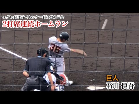 【2打席連発】石川慎吾 (巨人) エグい打球音！脅威の2打席連続ホームラン！2023/05/13 埼玉西武戦