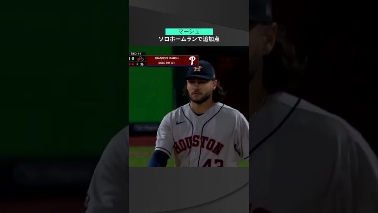 【MLB】11.2 大舞台で打撃改造の成果！フィリーズ・マーシュが追加点のソロホームランを放つ！ #phillies #spotvnow