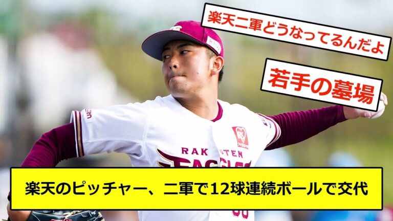 楽天のピッチャー、二軍で12球連続ボールで交代【なんJ反応】【2chスレ】【5chスレ】