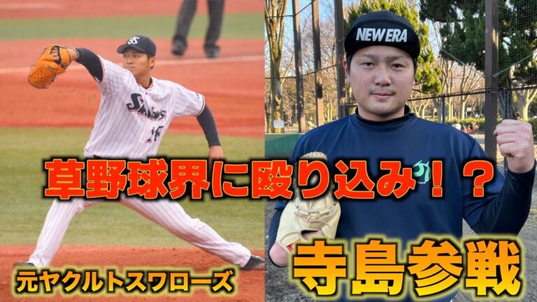 【復活】草野球に元プロが参加したらレベチすぎて僕たちのチームがまた強くなってしまう件について