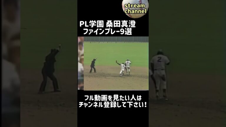 【PL学園】桑田投手のファインプレー9選【高校野球】