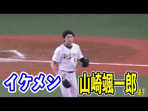 【イケメン主婦】山崎颯一郎投手