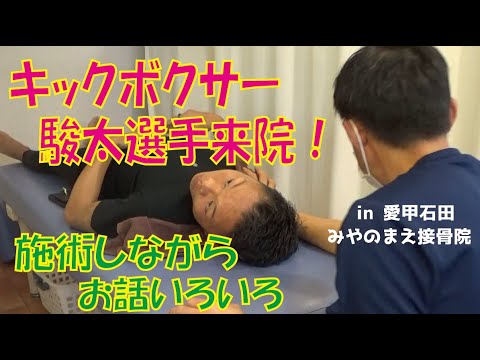 駿太選手来院！施術中にいろいろお話うかがいました！