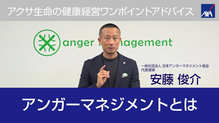 安藤俊介の「アンガーマネジメントとは」｜アクサ生命保険