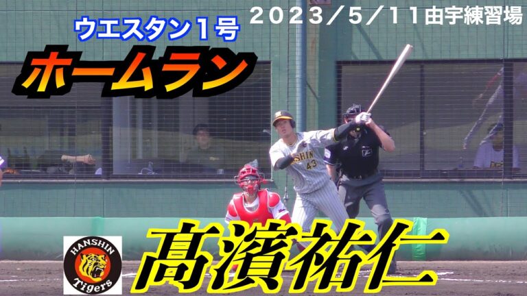 【ウエスタン第１号】髙濱祐仁選手（阪神タイガース）　左中間へ勝ち越しホームラン！【２０２３／５／１１＠由宇練習場】