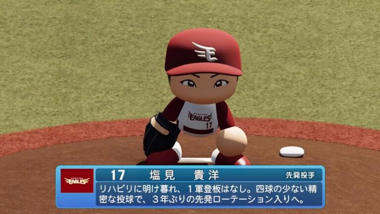 【パワプロ2023なりきりプレイ / NPB FIELD PLAY】楽天 17 塩見貴洋選手 EAGLES TAKAHIRO SHIOMI