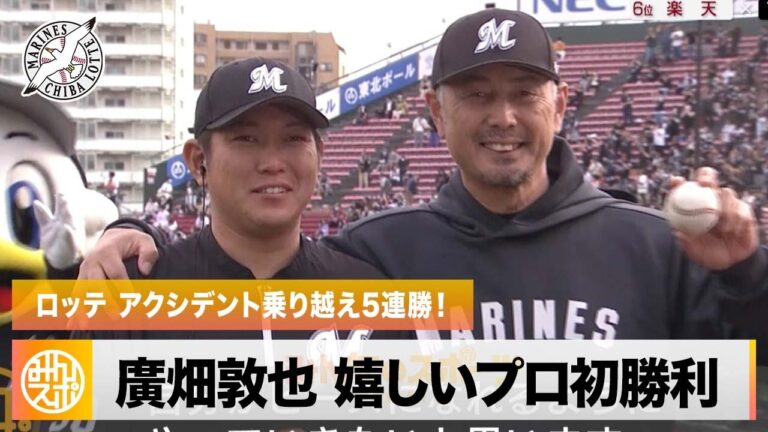 【ロッテ】救世主・廣畑敦也 アクシデント乗り越えプロ初勝利！チームも5連勝｜5月21日 楽天 対 ロッテ プロ野球