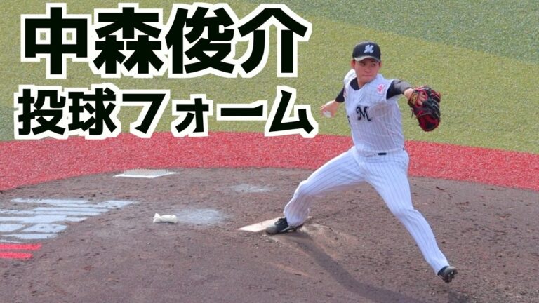 中森俊介 ピッチングフォーム(スローあり)【ロッテ】