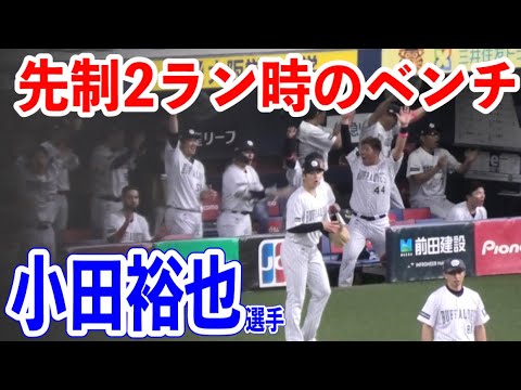 【ベンチ映像】小田裕也選手のホームランでオリックスベンチ大興奮！！