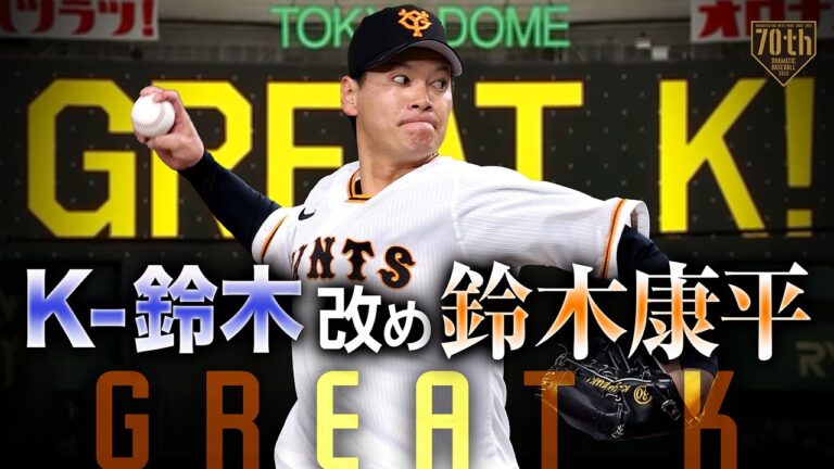 【GREAT K】K-鈴木改め鈴木康平 挨拶がわりの150km超えストレート連発で1回2K無失点!!