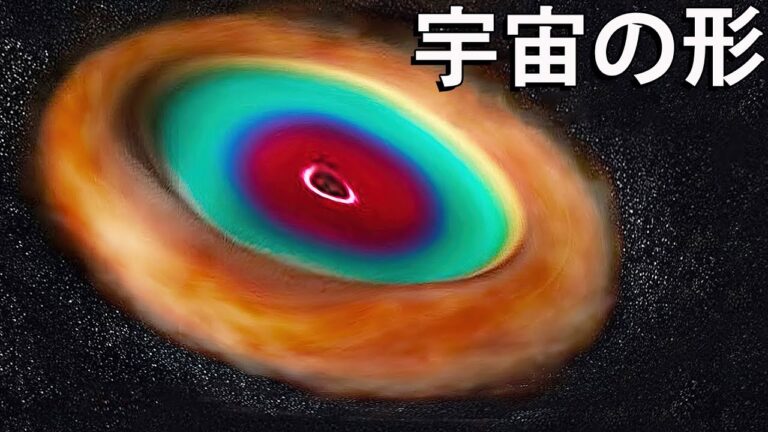 宇宙はどんな形をしている？永遠の謎
