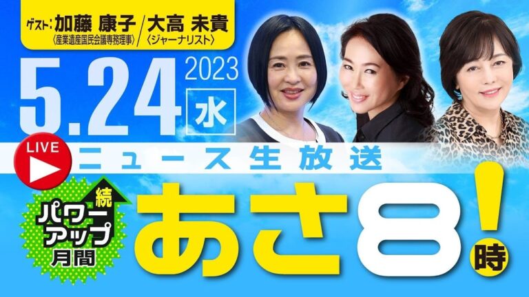 R5.05/24  【ゲスト：加藤 康子 / 大高 未貴】百田尚樹・有本香のニュース生放送　あさ8時！ 第123回