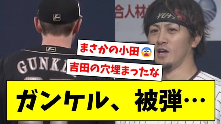 【吉田正尚の穴、埋まる】オリックス・小田裕也、ソフトバンク・ガンケルから今季第１号先制２ランホームラン！！！【なんJ/なんG/プロ野球反応/2ch/5ch/まとめ】