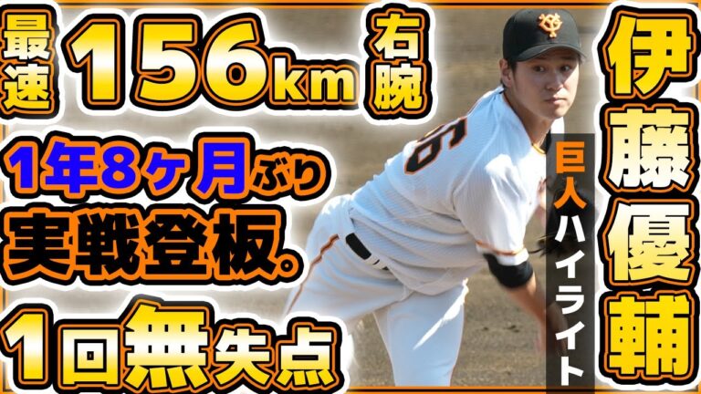 巨人の最速156km右腕【伊藤優輔】が1年8ヶ月ぶりに実戦復帰登板！1回無失点2奪三振！三軍戦ハイライト｜読売ジャイアンツ球場｜プロ野球ニュース