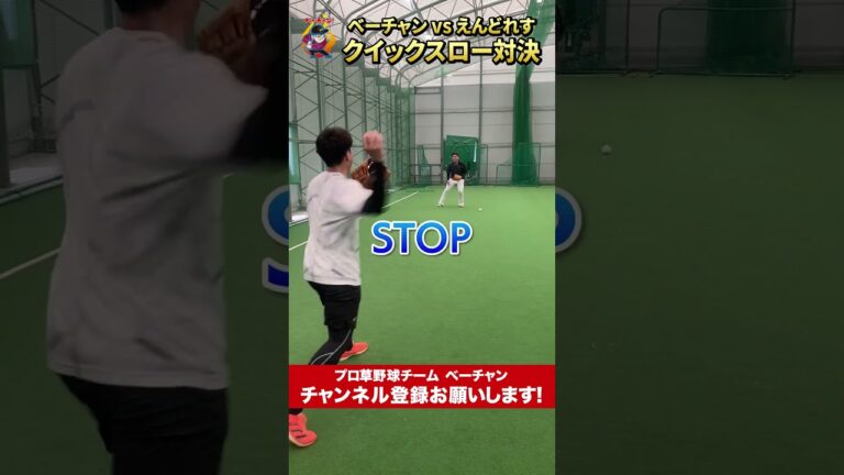 えんどれすとクイックスロー対決！！ #プロ草野球 #ベーチャン #野球 #えんどれす #クイックスロー #shorts