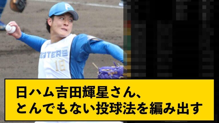 【悲報】日ハム吉田輝星さん、とんでもない投球法を編み出す【なんJコメント付き】