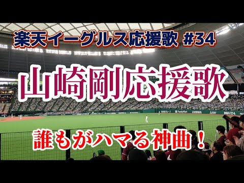 【神曲】山崎剛選手応援歌2023